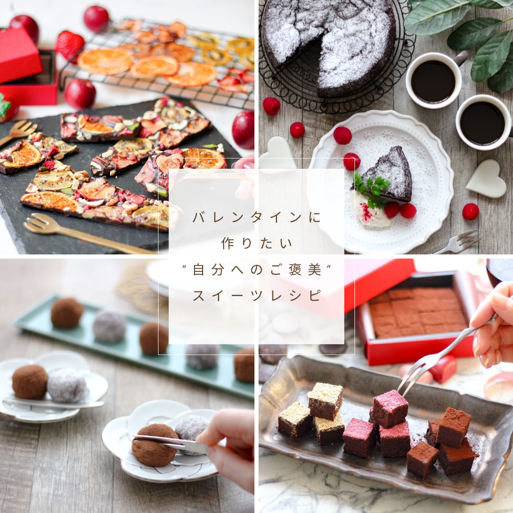バレンタインは私のもの♡ 手作りって楽しい!最高にかわいいご褒美レシピ特集