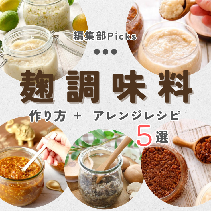 【発酵調味料】簡単！手作り麹調味料とアレンジレシピ特集