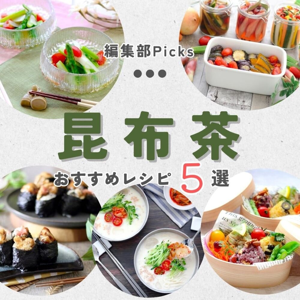 昆布茶は最強調味料！うま味たっぷりの簡単おすすめレシピ5選