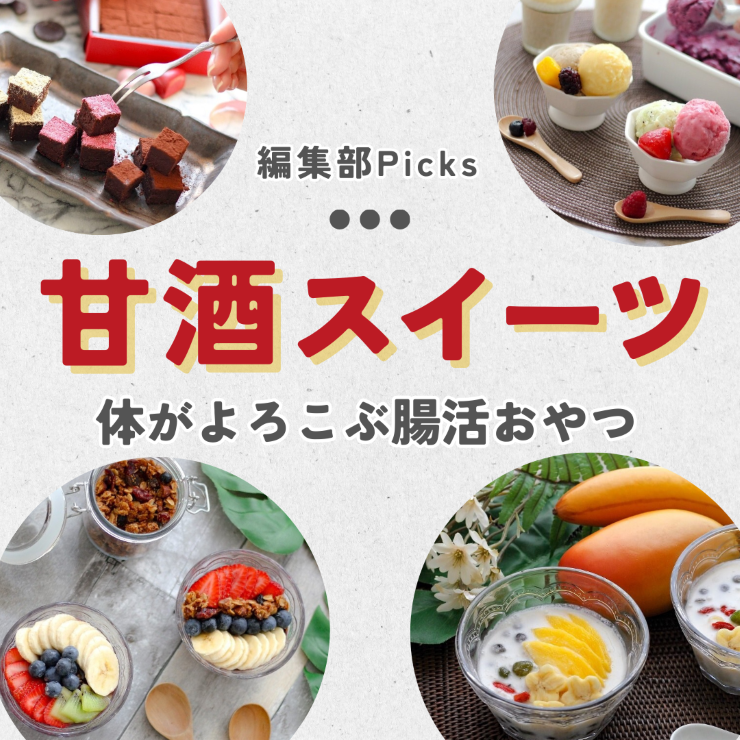 砂糖の代わりに「甘酒」で! 体がよろこぶ腸活おやつの簡単レシピまとめ
