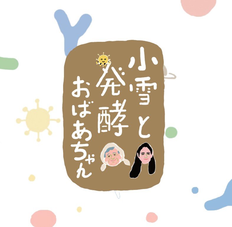 『小雪と発酵おばあちゃん』書籍化の舞台裏。 編集者が残したかった、おばあちゃんの生き様とは？