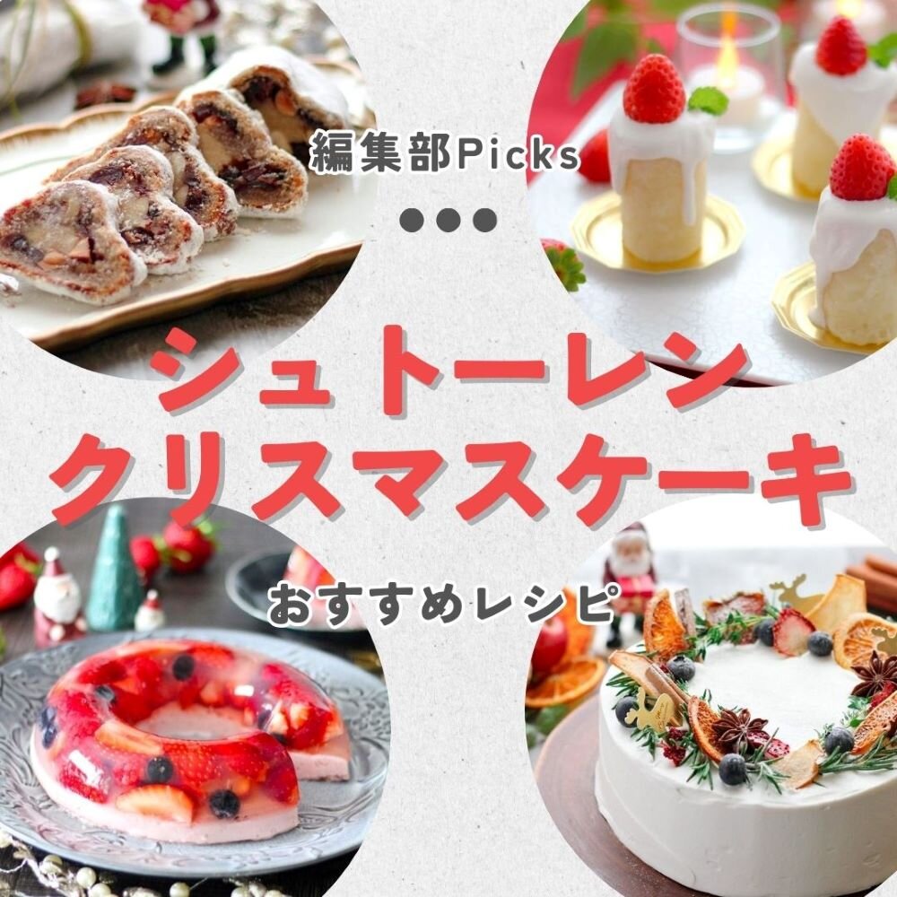 卵とバターを使わないシュトーレンとクリスマスケーキレシピまとめ