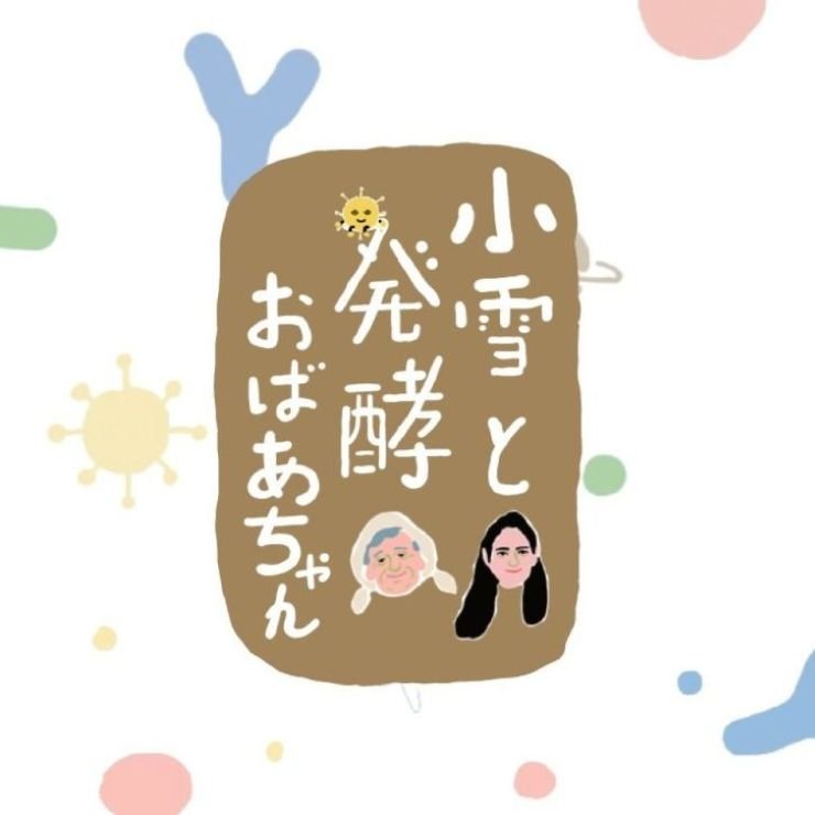 『小雪と発酵おばあちゃん』書籍化の舞台裏。 編集者が残したかった、おばあちゃんの生き様とは？