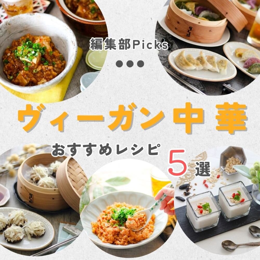 おうちで作れるヴィーガン中華レシピ5選 ～大豆ミートの麻婆豆腐＆餃子など～