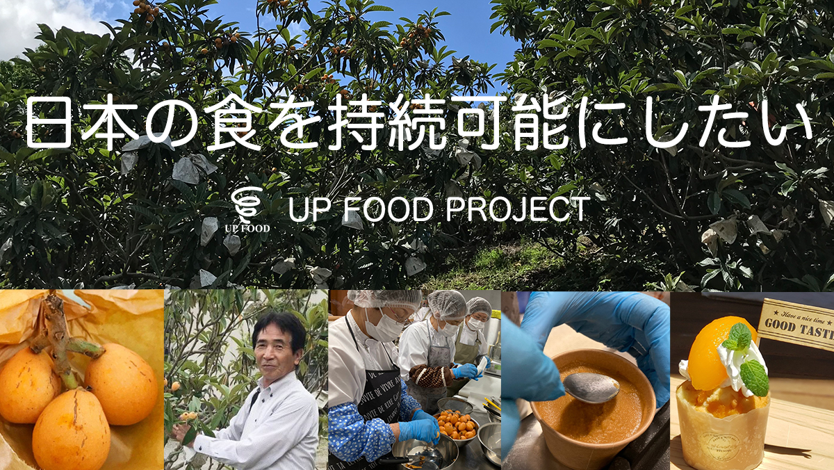 規格外ビワをアップサイクル!佐賀県多久市のビワアップサイクルプロジェクト