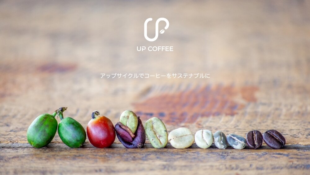 コーヒーのサステナビリティ向上を目指す「UP COFFEE CHALLENGE」が始動！アップサイクル商品を発表