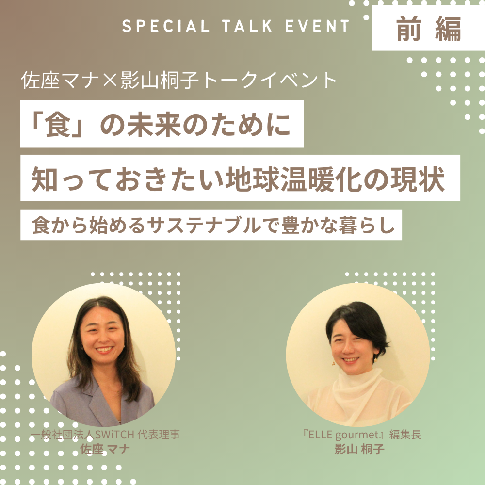 「食」の未来のために知っておきたい地球温暖化の現状｜佐座マナ×影山桐子トークイベント「食から始めるサステナブルで豊かな暮らし」（前編）