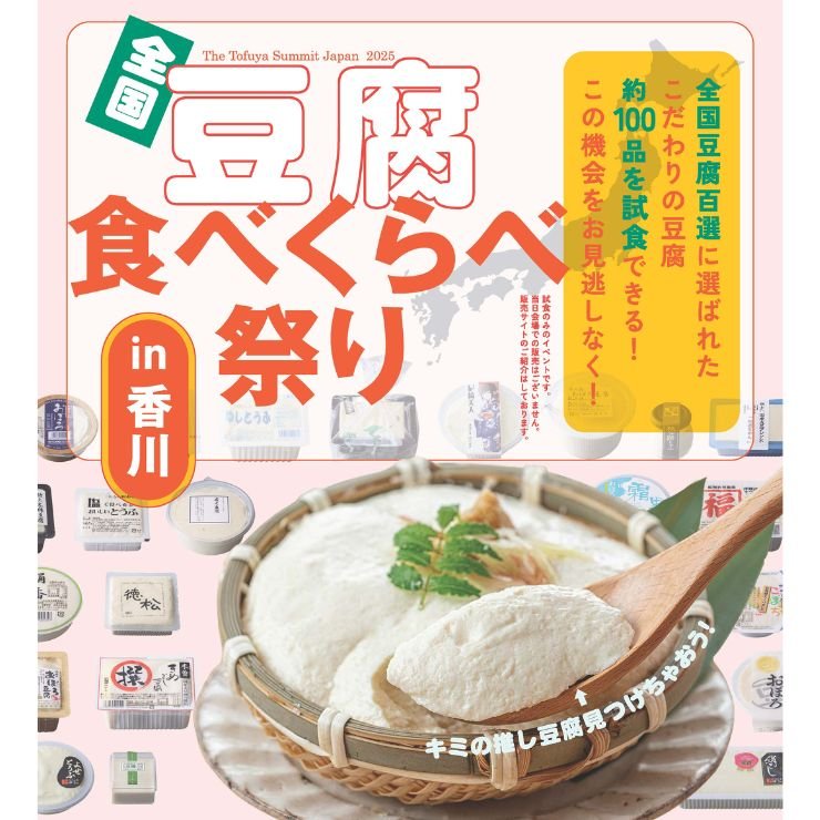 日本一の豆腐が決まる瞬間を見届けよう！「全国豆腐食べくらべ祭り in 香川」がアツすぎる！