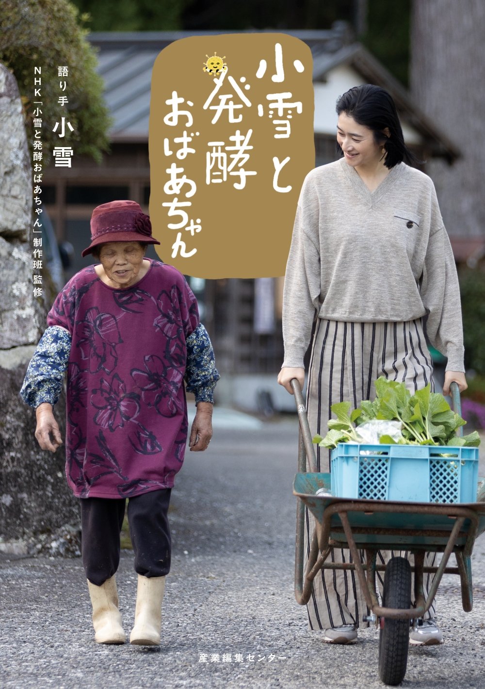 俳優・小雪さん登壇！大人気NHK番組『小雪と発酵おばあちゃん』出版記念イベントの全貌をレポート【前編】