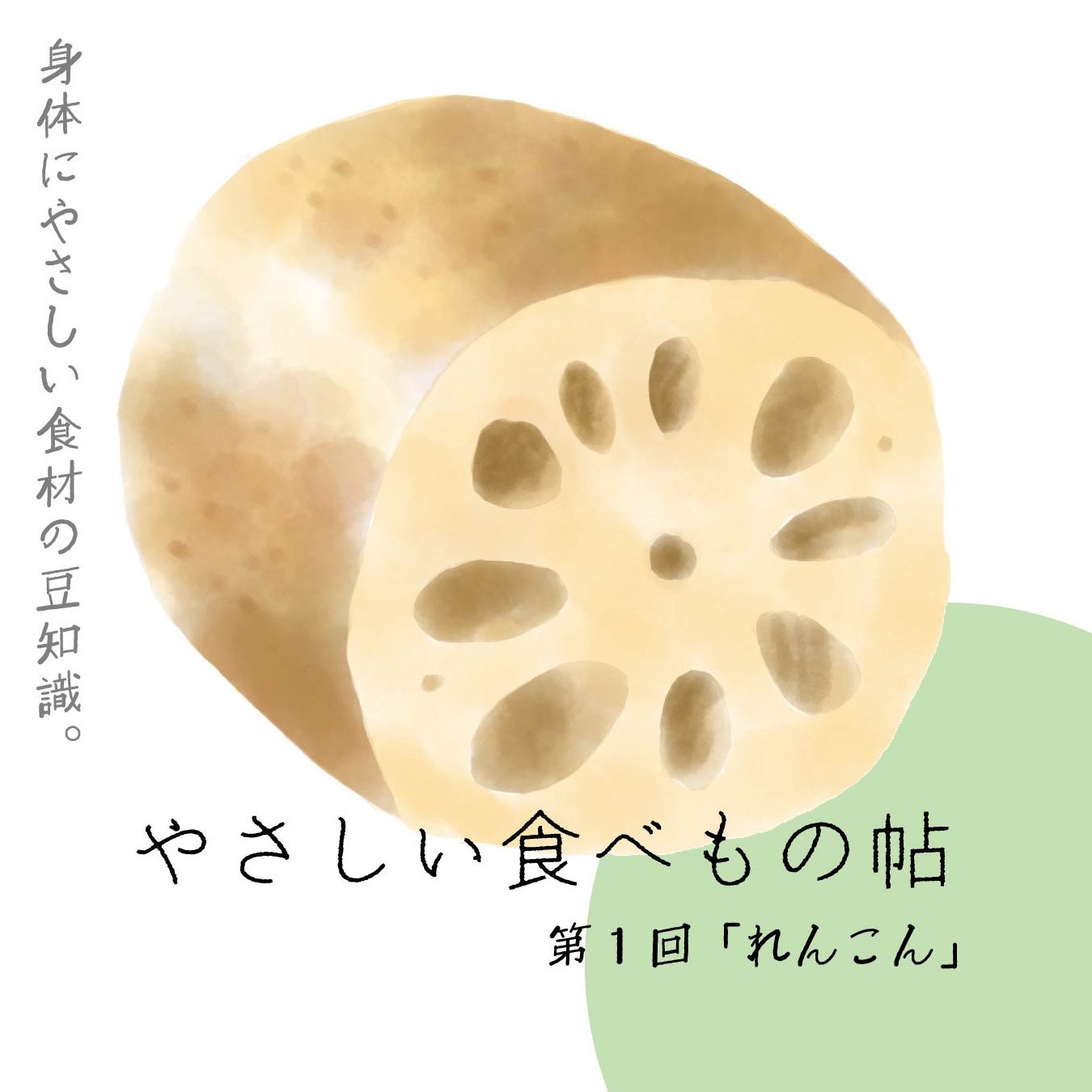 やさしい食べもの帖 ＜第1回：れんこん＞<br>調理方法で食感七変化！れんこんのおすすめレシピまとめ