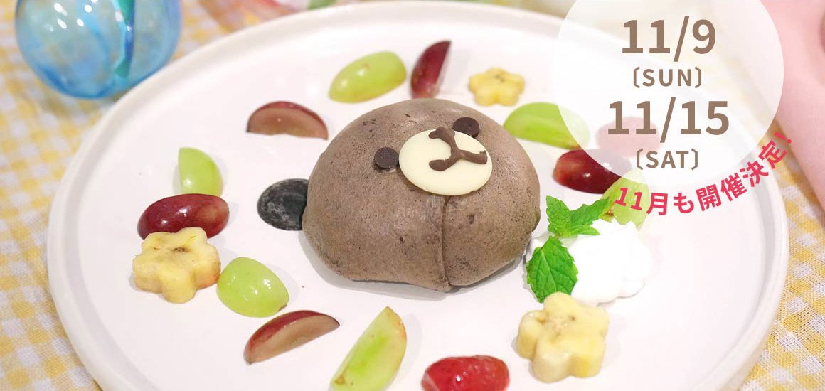 親子でチャレンジ！ わくわくパティシエ体験 （11月開催 ）